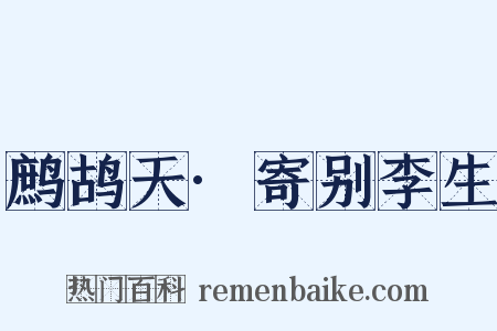 鹧鸪天·寄别李生是什么意思的图片